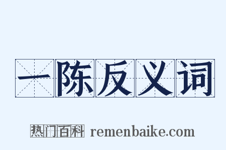 一陈反义词是什么意思的图片